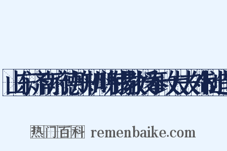 山东济南府德州知州谢锡教授奉政大夫外制造句是什么意思的图片